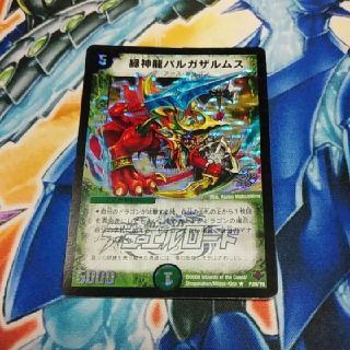 デュエマ　優勝プロモ　緑神龍バルガザルムス　１枚　まるしち(シングルカード)