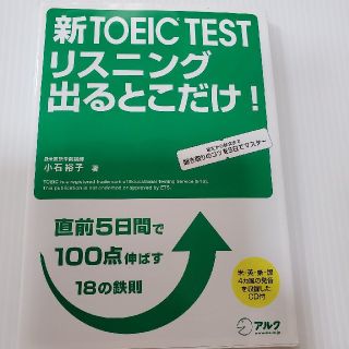 新TOEIC TEST　リスニング　出るとこだけ!(資格/検定)