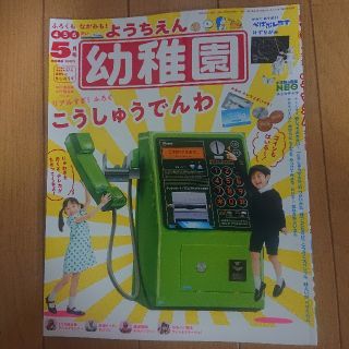 ショウガクカン(小学館)の幼稚園 5月号 （付録:公衆電話）(絵本/児童書)