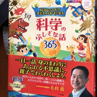 好奇心をそだて考えるのが好きになる科学のふしぎな話３６５ オ－ルカラ－(絵本/児童書)