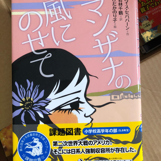 マンザナの風にのせて エンタメ/ホビーの本(絵本/児童書)の商品写真