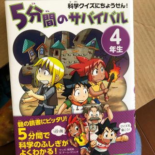 アサヒシンブンシュッパン(朝日新聞出版)の５分間のサバイバル４年生 科学クイズにちょうせん！(絵本/児童書)