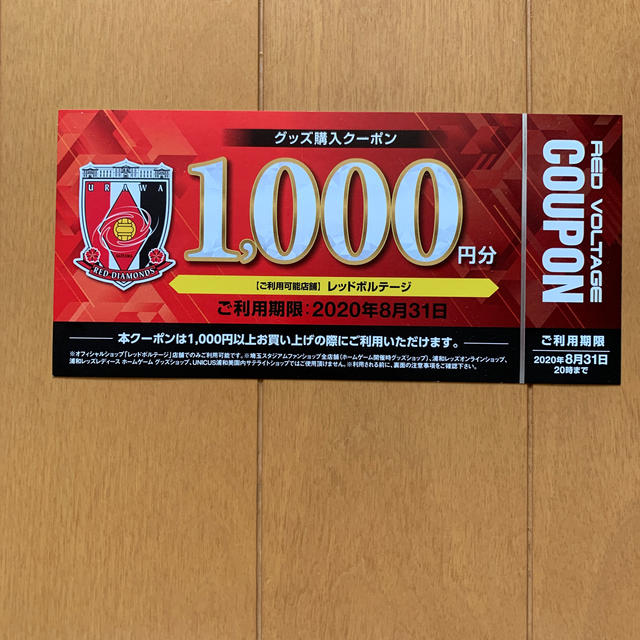 レッドボルテージ　1000円クーポン　浦和レッズ チケットの優待券/割引券(ショッピング)の商品写真