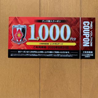 レッドボルテージ　1000円クーポン　浦和レッズ(ショッピング)