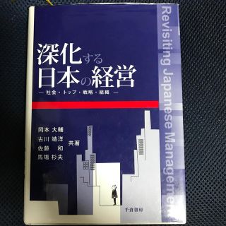 美品　深化する日本の経営 社会・トップ・戦略・組織(ビジネス/経済)