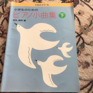 ガッケン(学研)の小学生のためのピアノ小曲集下(クラシック)