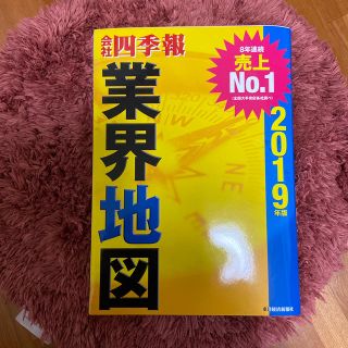 会社四季報業界地図 ２０１９年版(ビジネス/経済)