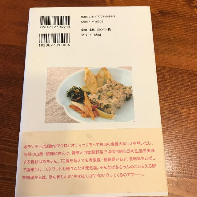 野草の力をいただいて エンタメ/ホビーの本(趣味/スポーツ/実用)の商品写真