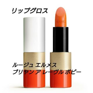 エルメス(Hermes)の★国内完売 エルメスルージュ　リップ ブリヤン ア レーヴル ポピー グロス(リップグロス)