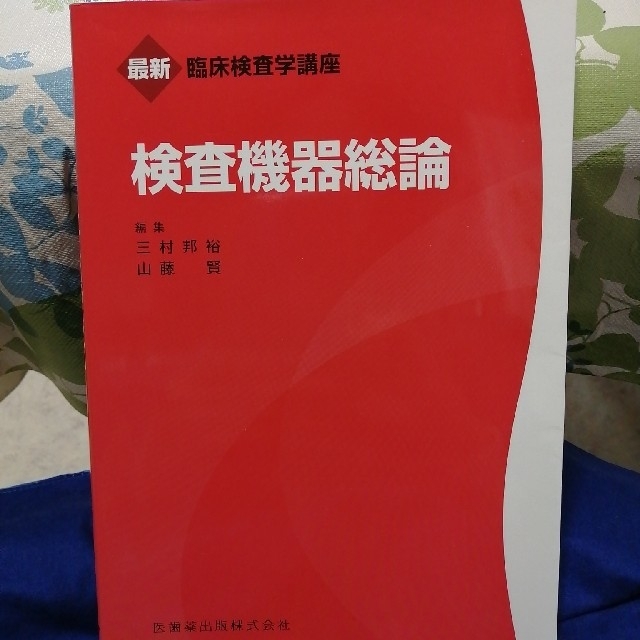 検査機器総論 エンタメ/ホビーの本(健康/医学)の商品写真