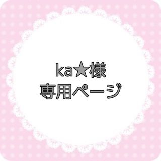 Ka★様専用ページ(ネームタグ)