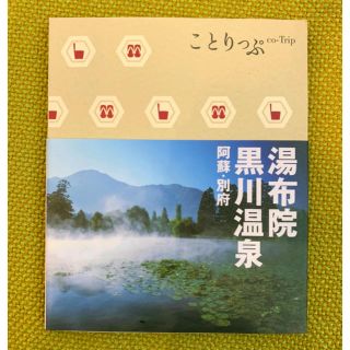 オウブンシャ(旺文社)のことりっぷ　湯布院 黒川温泉 阿蘇 別府(地図/旅行ガイド)