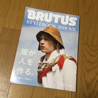 BRUTUS STYLE BOOK 2018 S/S(ファッション)