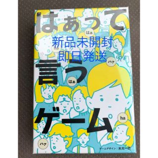 ゲントウシャ(幻冬舎)のはぁって言うゲーム　嵐にしやがれで話題沸騰！ 新品未開封　即日発送(トランプ/UNO)