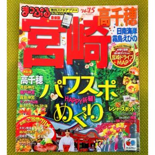 オウブンシャ(旺文社)のまっぷる　宮崎 高千穂 ‘14-‘15(地図/旅行ガイド)