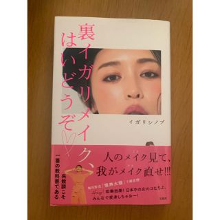 タカラジマシャ(宝島社)の裏イガリメイク、はいどうぞ(ファッション/美容)