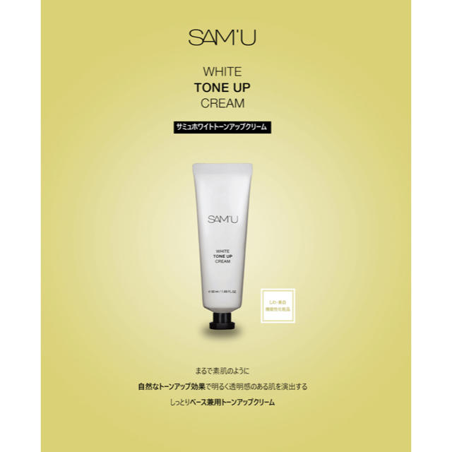 SAM'U White Tone up Cream   コスメ/美容のスキンケア/基礎化粧品(美容液)の商品写真