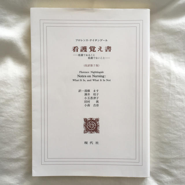 看護覚え書 看護であること看護でないこと 改訳第７版 エンタメ/ホビーの本(健康/医学)の商品写真