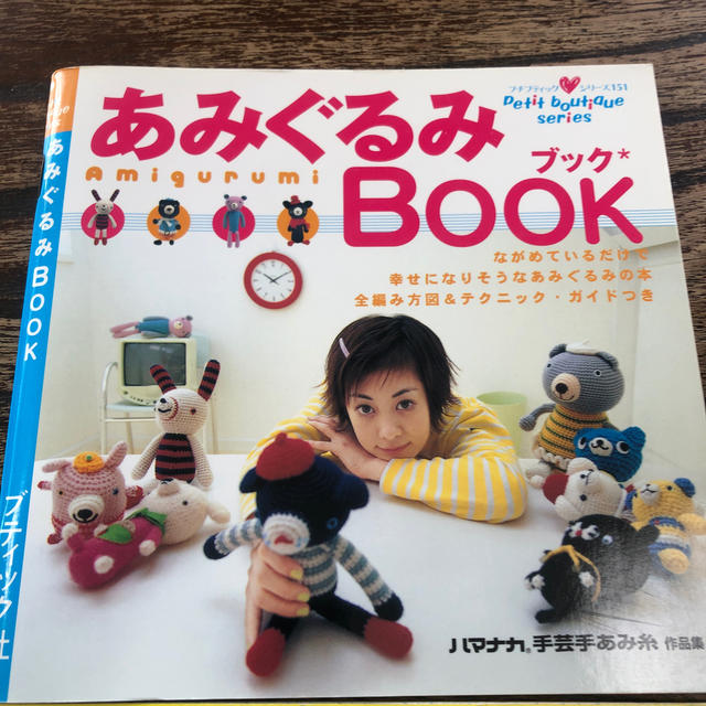 あみぐるみの本　2冊 ハンドメイドのぬいぐるみ/人形(あみぐるみ)の商品写真