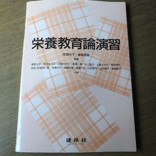 栄養教育論演習(科学/技術)