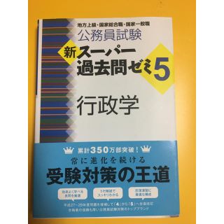 公務員試験新スーパー過去問ゼミ５　政治学 地方上級／国家総合職・一般職・専門職(資格/検定)