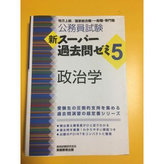 公務員試験新スーパー過去問ゼミ５　政治学 地方上級／国家総合職・一般職・専門職(資格/検定)