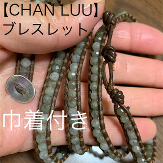 チャンルー(CHAN LUU)の【chan luu】巾着袋付き　4〜5連 ユニセックスブレスレット(ブレスレット)