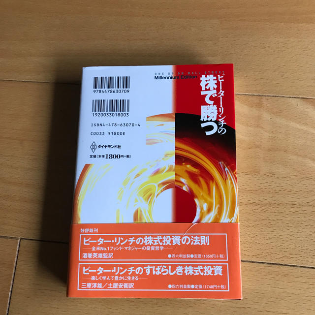 ピ－タ－・リンチの株で勝つ アマの知恵でプロを出し抜け 新版 エンタメ/ホビーの本(ビジネス/経済)の商品写真