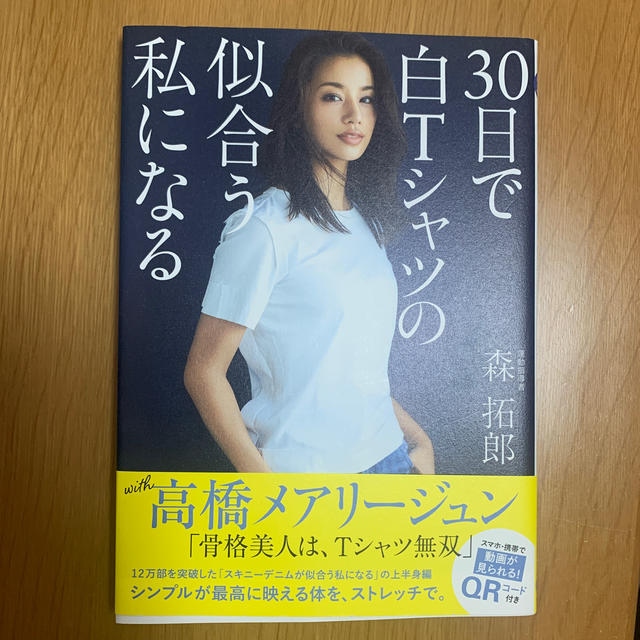 ワニブックス(ワニブックス)の３０日で白Ｔシャツの似合う私になる エンタメ/ホビーの本(ファッション/美容)の商品写真