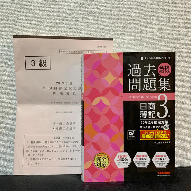 合格するための過去問題集日商簿記３級 ’２０年２月検定対策 エンタメ/ホビーの本(資格/検定)の商品写真