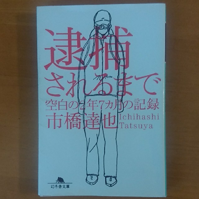 逮捕されるまで 空白の２年７カ月の記録 エンタメ/ホビーの本(文学/小説)の商品写真