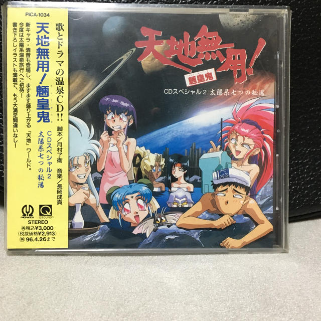 「天地無用!魎皇鬼」CDスペシャル2～太陽系七つの秘湯 エンタメ/ホビーのCD(アニメ)の商品写真