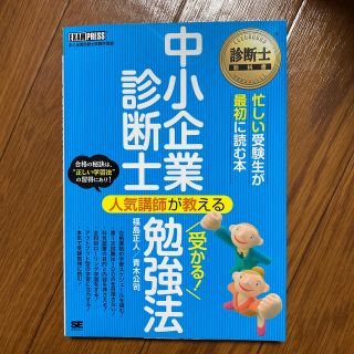 中小企業診断士人気講師が教える受かる！勉強法 中小企業診断士試験学習書(資格/検定)