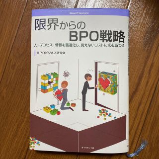 限界からのＢＰＯ戦略 人・プロセス・情報を最適化し、見えないコストに光を(ビジネス/経済)