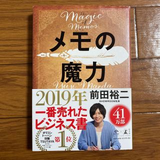 メモの魔力 Ｔｈｅ　Ｍａｇｉｃ　ｏｆ　Ｍｅｍｏ(ビジネス/経済)