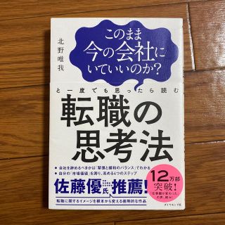 このまま今の会社にいていいのか？と一度でも思ったら読む転職の思考法(ビジネス/経済)