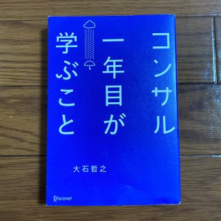 コンサル一年目が学ぶこと(ビジネス/経済)