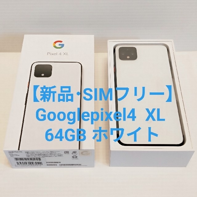 【新品･SIMフリー】Google pixel4 XL 64GB ホワイト