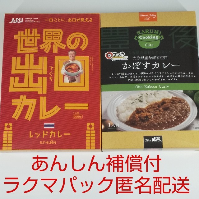 【ラクマパック匿名配送】世界の出口カレー(レッドカレー)、かぼすカレー 食品/飲料/酒の加工食品(レトルト食品)の商品写真