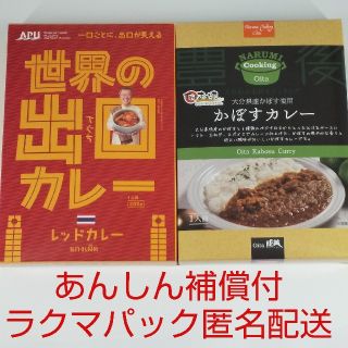 【ラクマパック匿名配送】世界の出口カレー(レッドカレー)、かぼすカレー(レトルト食品)