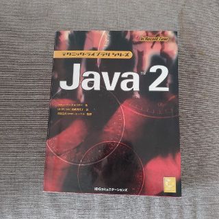 Ｊａｖａ　２ (コンピュータ/IT)