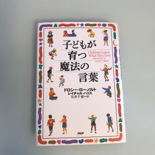 子どもが育つ魔法の言葉(結婚/出産/子育て)