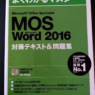 モス(MOS)の【あお様専用】Microsoft Office Specialist 2016(資格/検定)