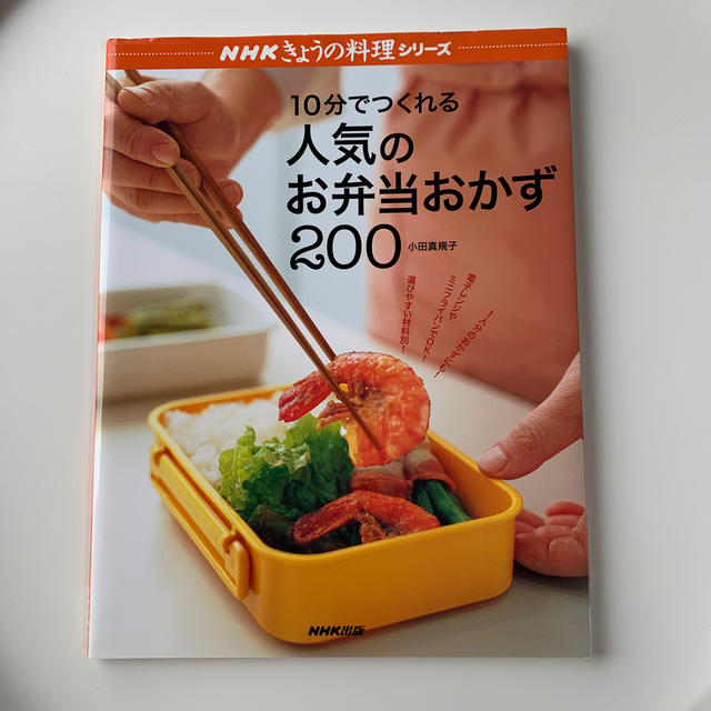 １０分でつくれる人気のお弁当おかず２００ エンタメ/ホビーの本(料理/グルメ)の商品写真