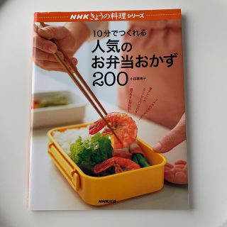 １０分でつくれる人気のお弁当おかず２００(料理/グルメ)