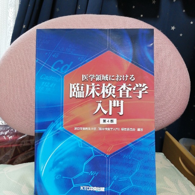 医学領域における臨床検査学入門 第４版健康医学