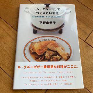 「ル・クル－ゼ」で、つくりたい料理(料理/グルメ)