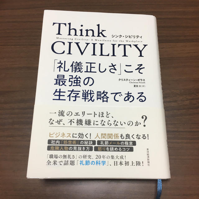 Think CIVILITY 「礼儀正しさ」こそ最強の生存戦略である エンタメ/ホビーの本(ビジネス/経済)の商品写真