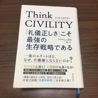 Think CIVILITY 「礼儀正しさ」こそ最強の生存戦略である(ビジネス/経済)