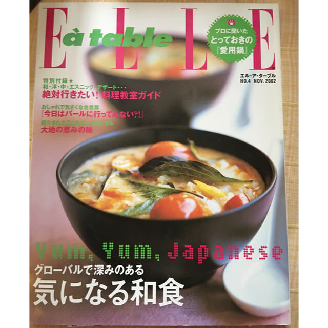 ELLE(エル)のELLE a table No.4 エルアターブル　気になる和食 エンタメ/ホビーの雑誌(料理/グルメ)の商品写真